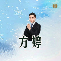 方婷