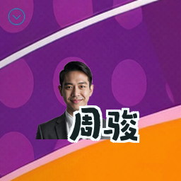 周骏